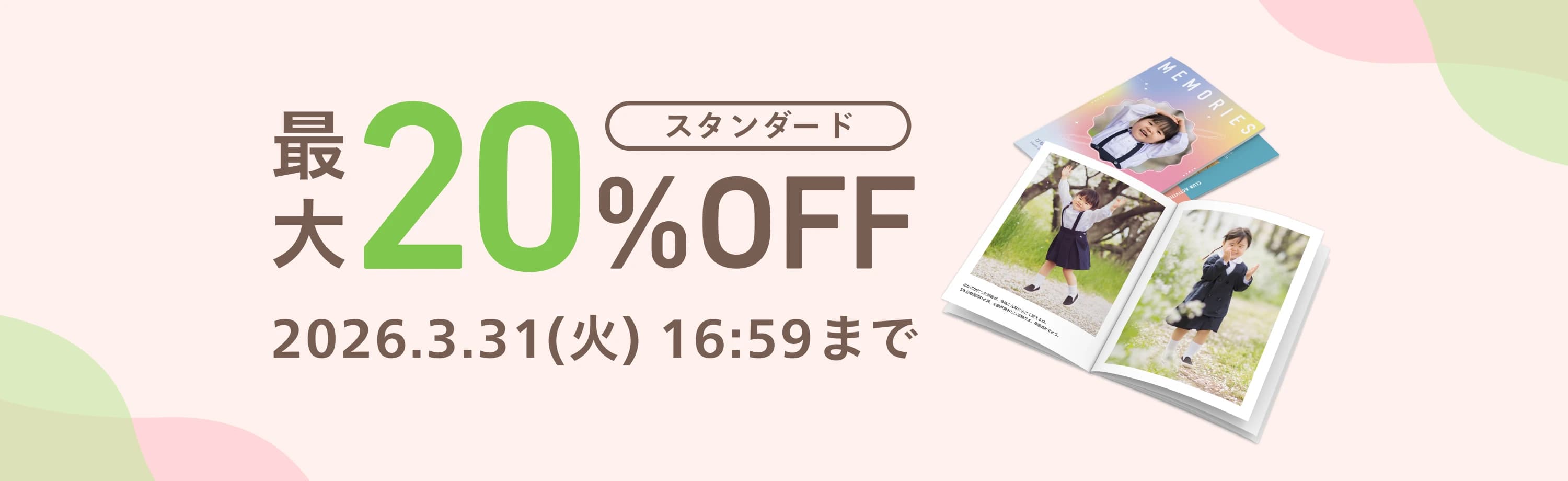 スタンダードフォトブック 最大20%OFF 2026年3月31日 16:59まで