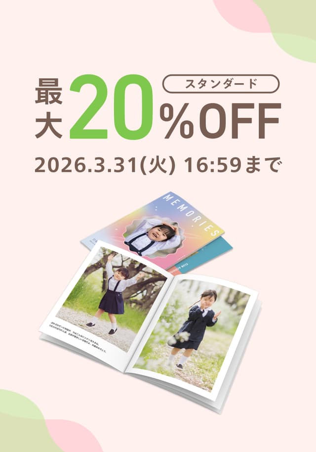 スタンダード最大20%OFF