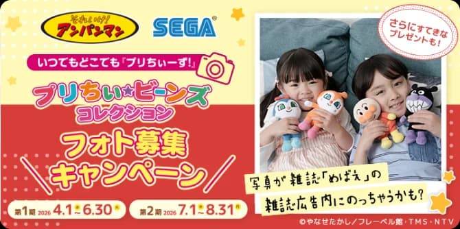 プリちい★ビーンズコレクション フォト募集キャンペーン