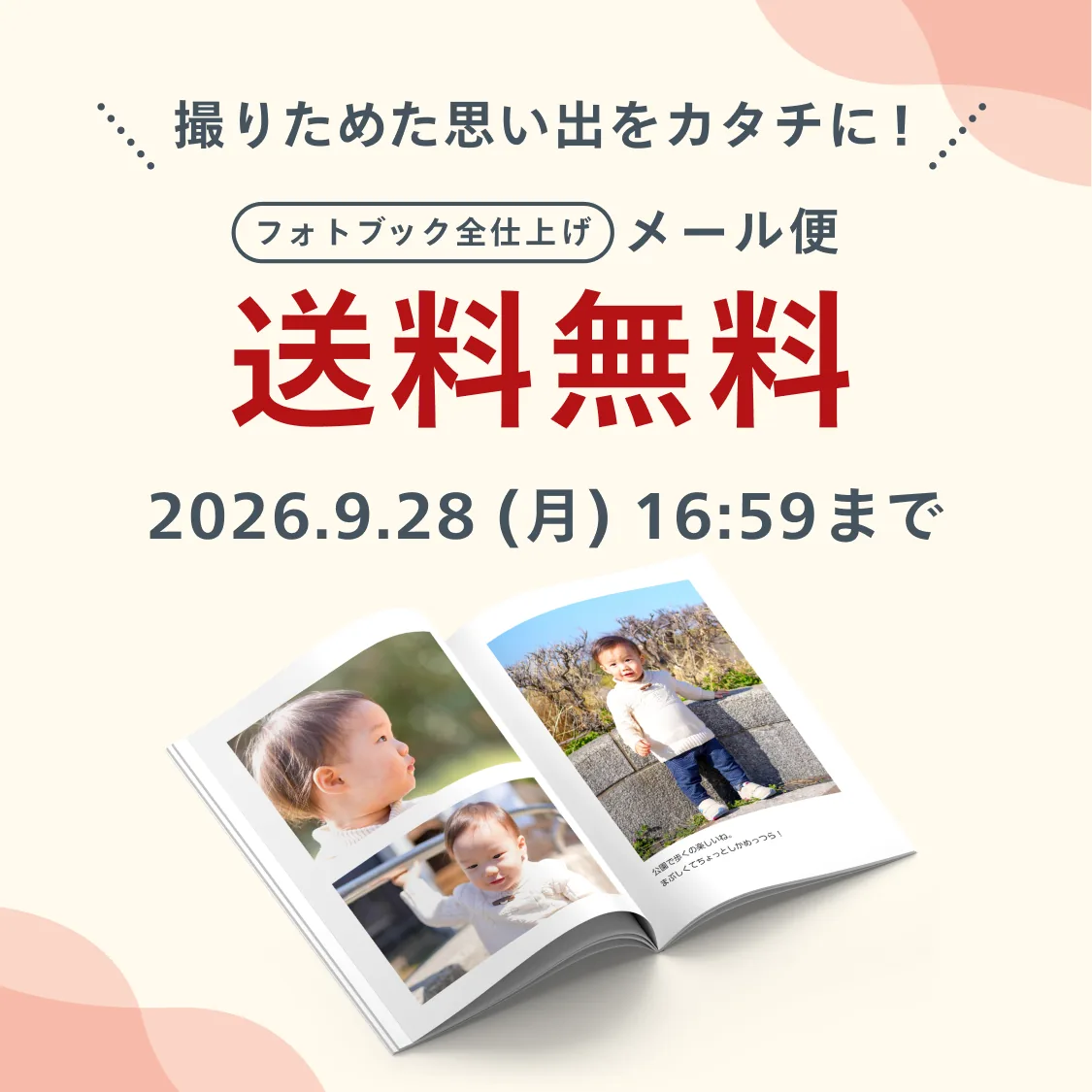 撮りためた思い出をカタチに!フォトブック全仕上げ メール便送料無料 2026.9.28(月)16:59まで