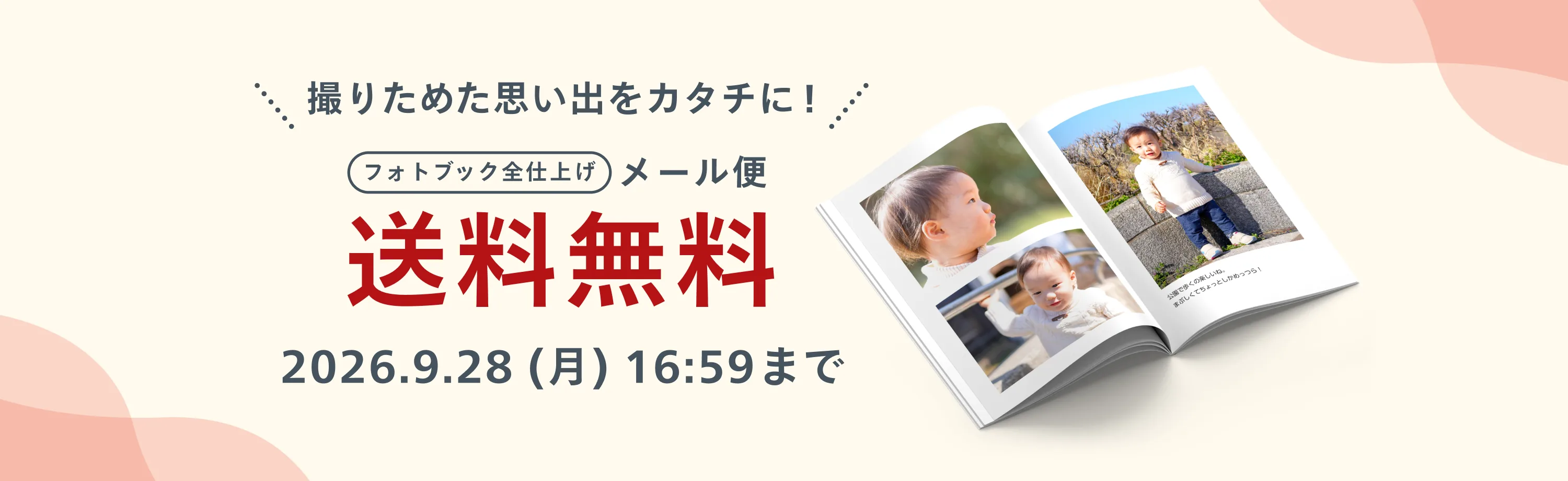 撮りためた思い出をカタチに!フォトブック全仕上げ メール便送料無料 2026.9.28(月)16:59まで
