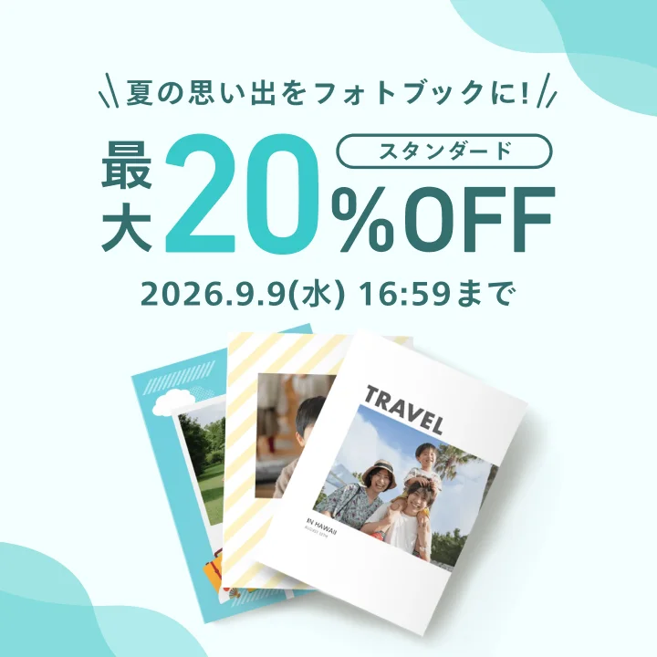 スタンダードフォトブック 最大20%OFF 2026年9月9日 16:59まで