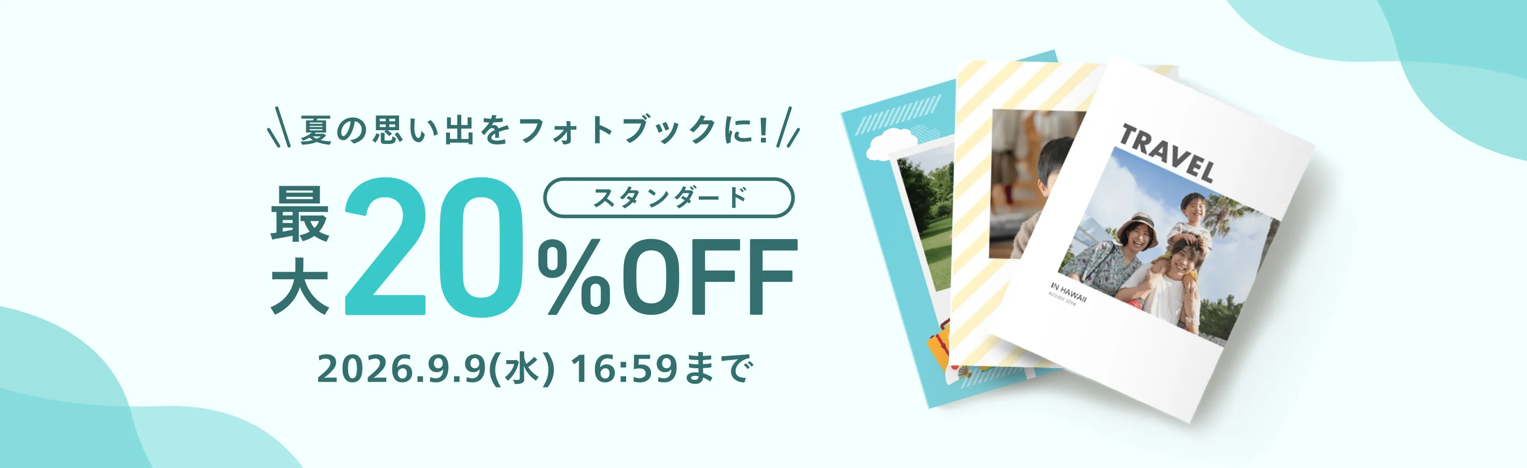 スタンダードフォトブック 最大20%OFF 2026年9月9日 16:59まで