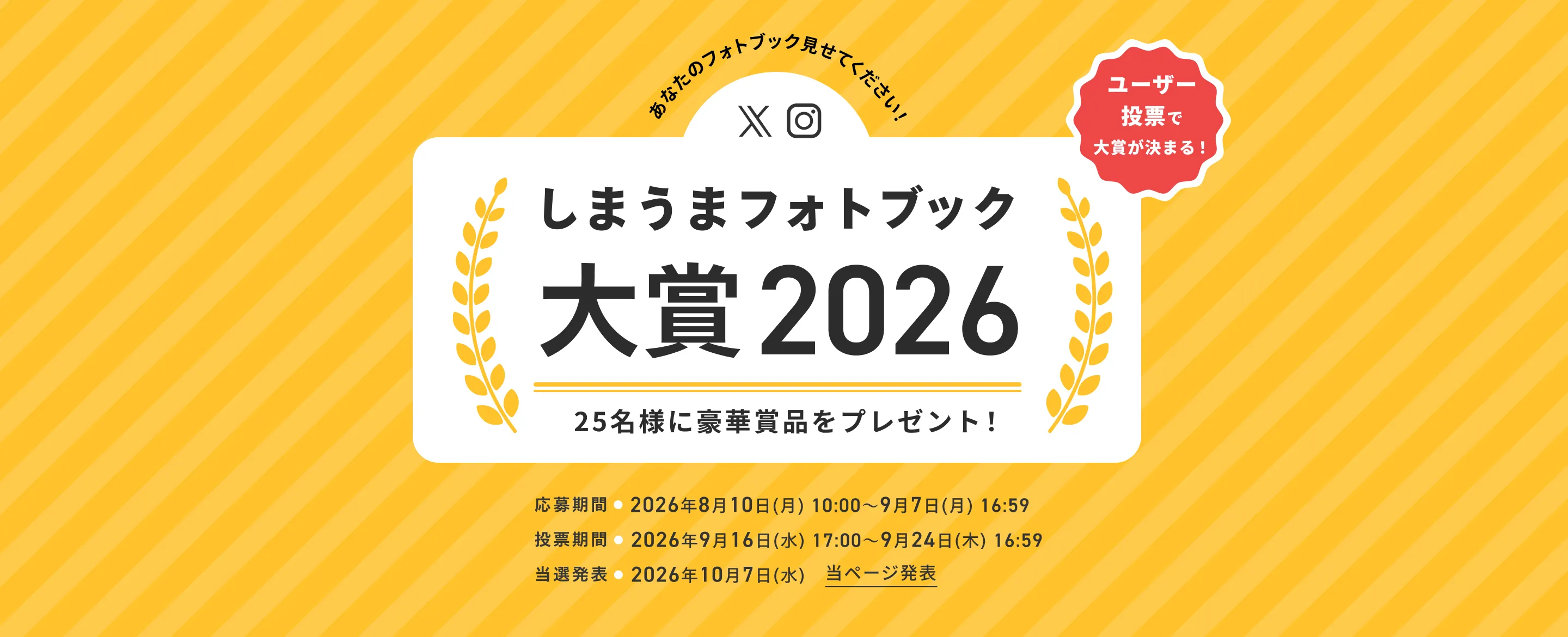 しまうまフォトブック大賞2026 25名様に豪華賞品をプレゼント 応募期間:2026年9月7日(月)まで