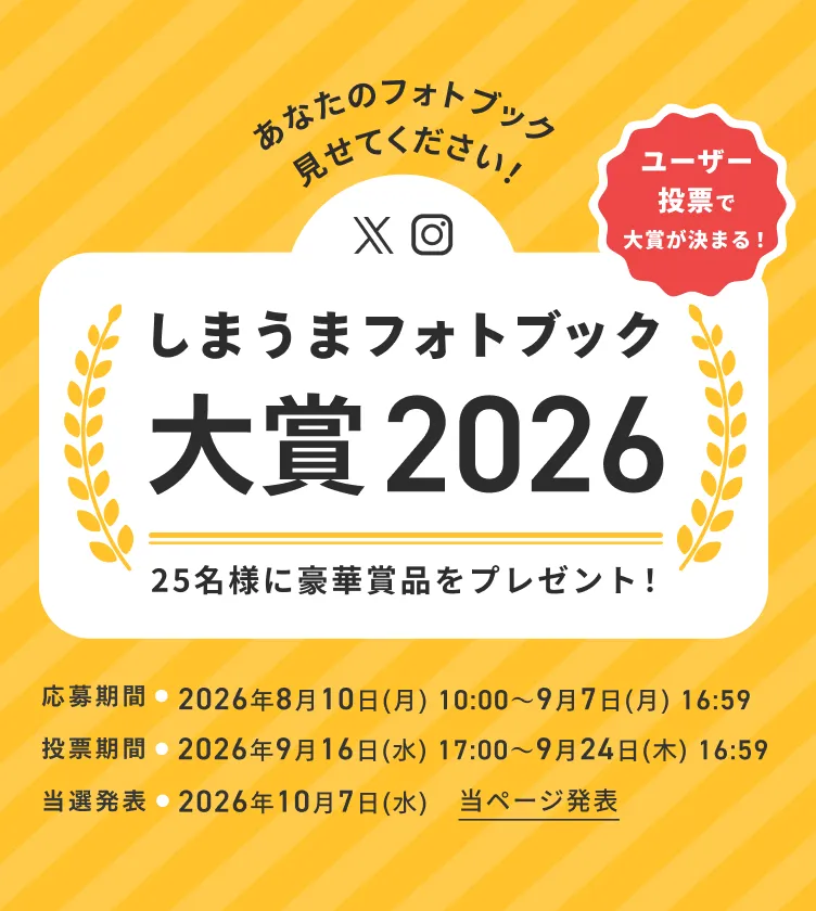 しまうまフォトブック大賞2026 25名様に豪華賞品をプレゼント 応募期間:2026年9月7日(月)まで