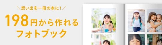 フォトブック作成サービス