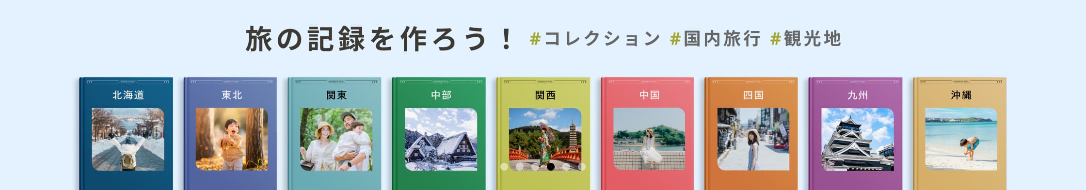 旅の記録を作ろう! #コレクション #国内旅行 #観光地