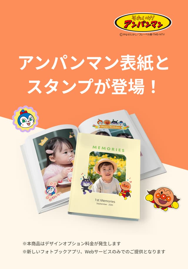 アンパンマン表紙とスタンプが登場!