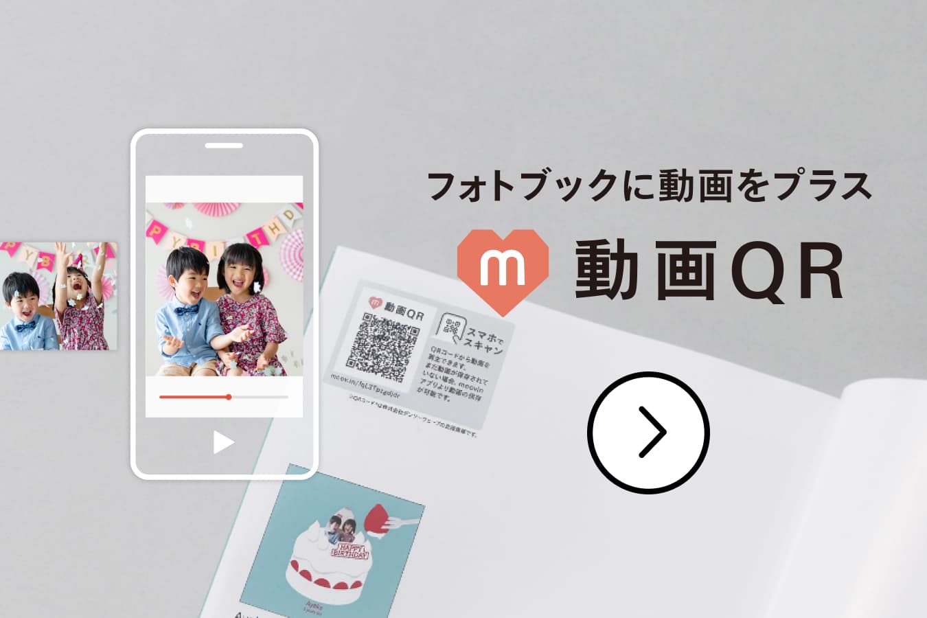 フォトブックに動画をプラス 動画QR