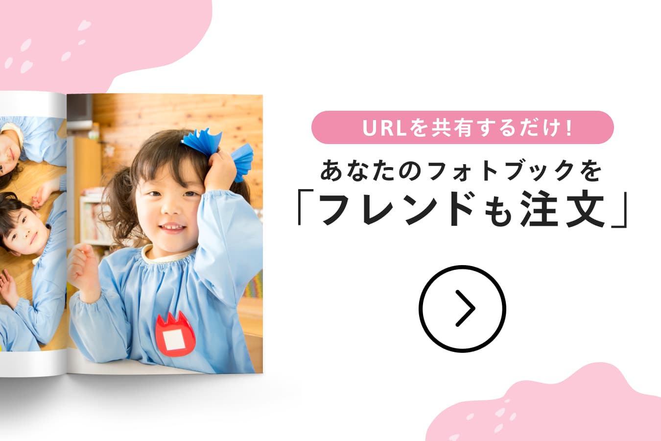 URLを共有するだけ!あなたのフォトブックを「フレンドも注文」