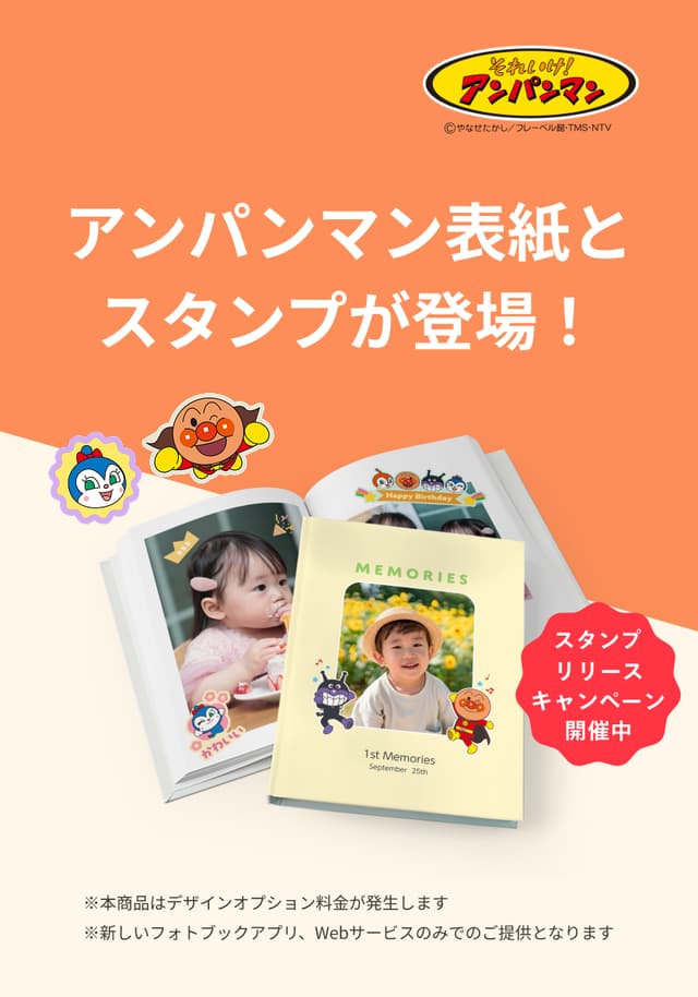 アンパンマン表紙とスタンプが登場!