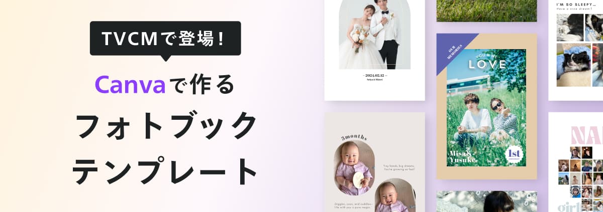 TVCMで登場!Canvaで作るフォトブックテンプレート