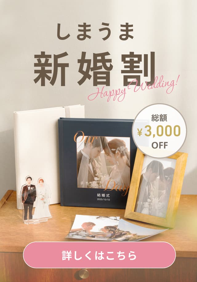 しまうま新婚割 総額¥3,000クーポン_20260416