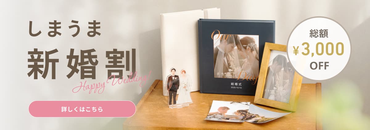 しまうま新婚割 総額¥3,000クーポン