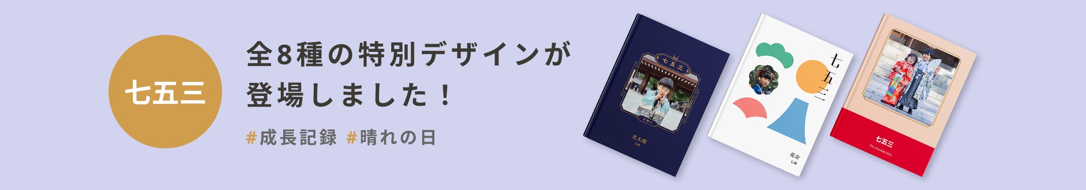 七五三の特別デザインが登場! #成長記録 #晴れの日