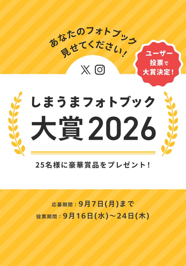 20260810_しまうま大賞_告知