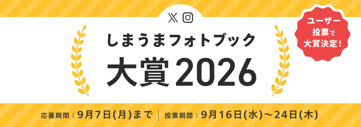 しまうま大賞告知