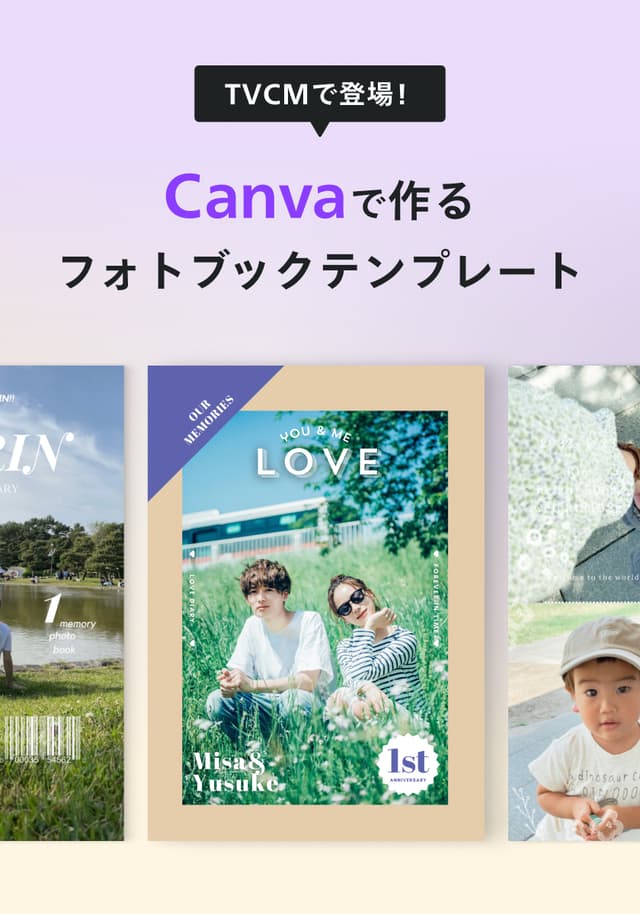 TVCMで登場! Canvaで作るフォトブックテンプレート
