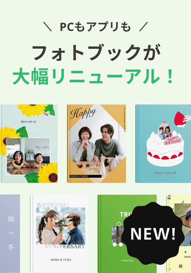 フォトブックリニューアル