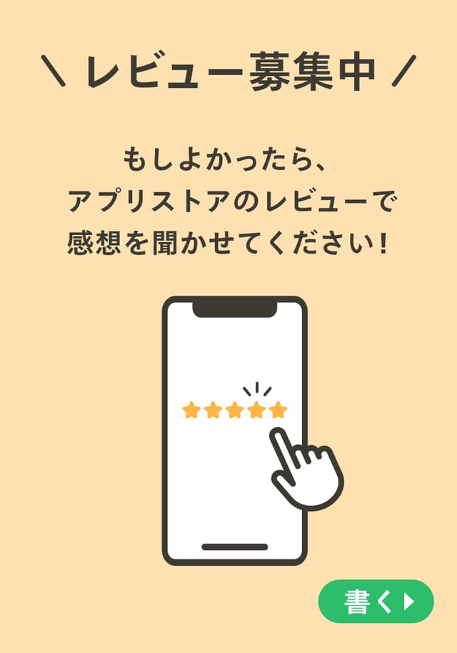 アプリレビューをお願いします