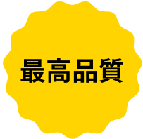 最高品質