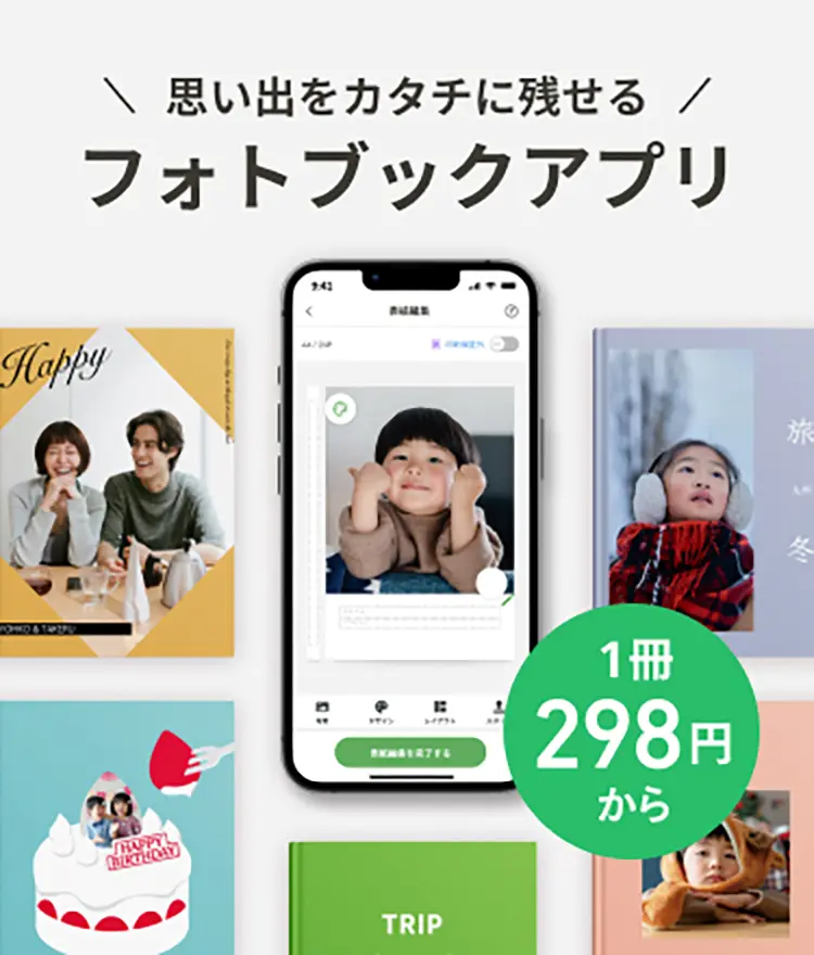 フォトブック｜しまうまプリント｜298円～でフォト(写真)アルバムを作成