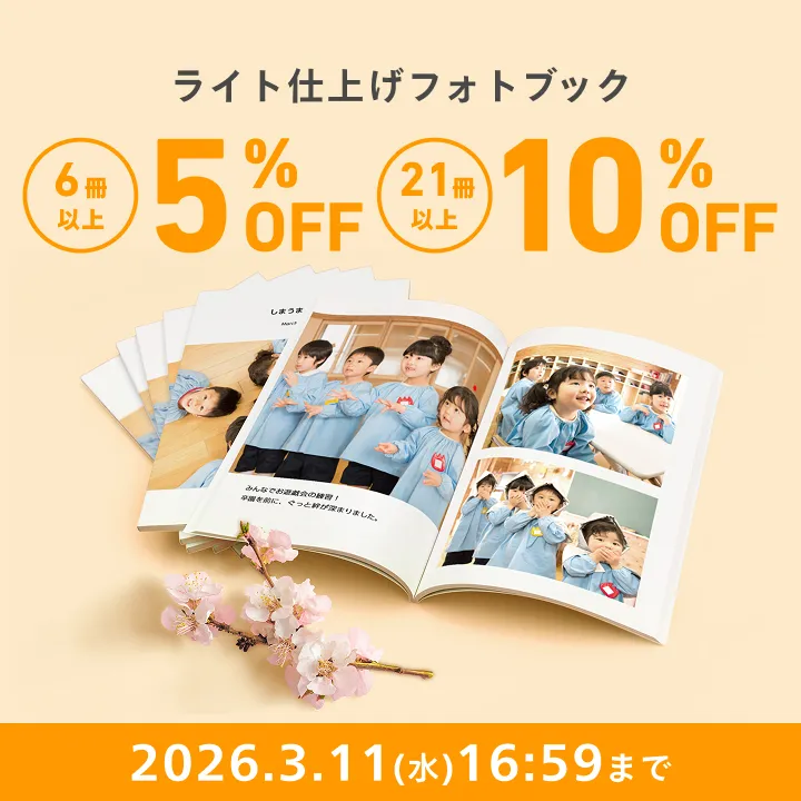 ライト仕上げフォトブック最大10%OFF | しまうまプリントのフォトブック