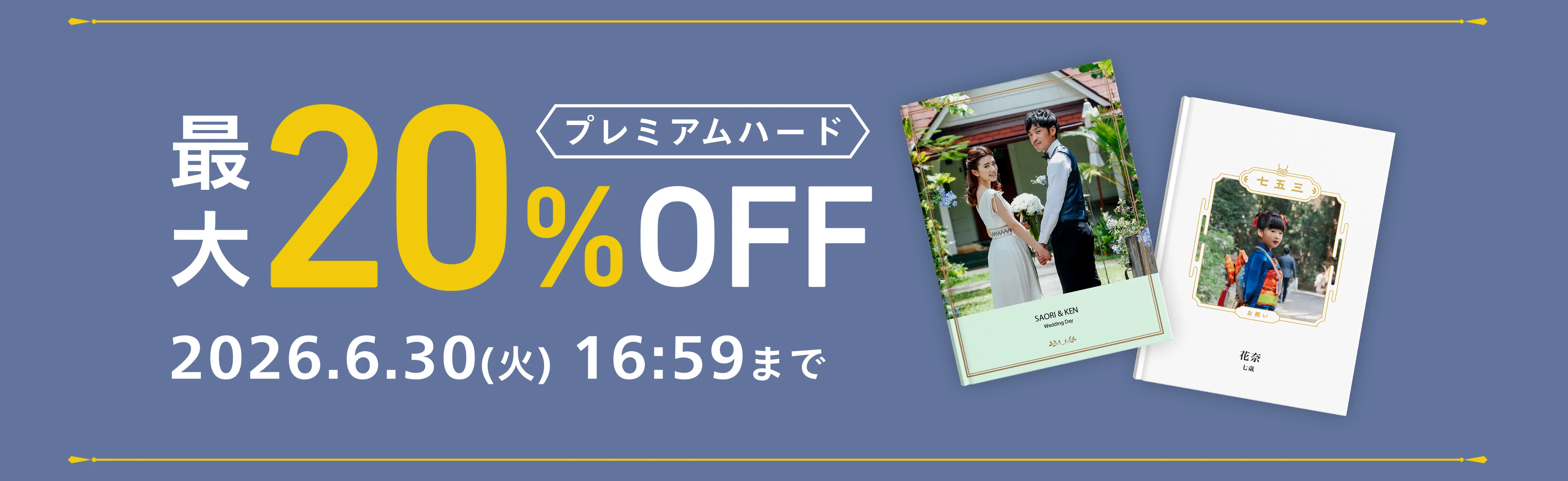 プレミアムハード仕上げ最大20%OFF！｜しまうまプリントのフォトブック