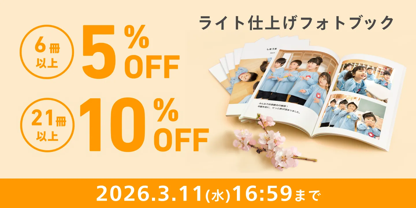 ライト仕上げフォトブック最大10%OFFキャンペーン