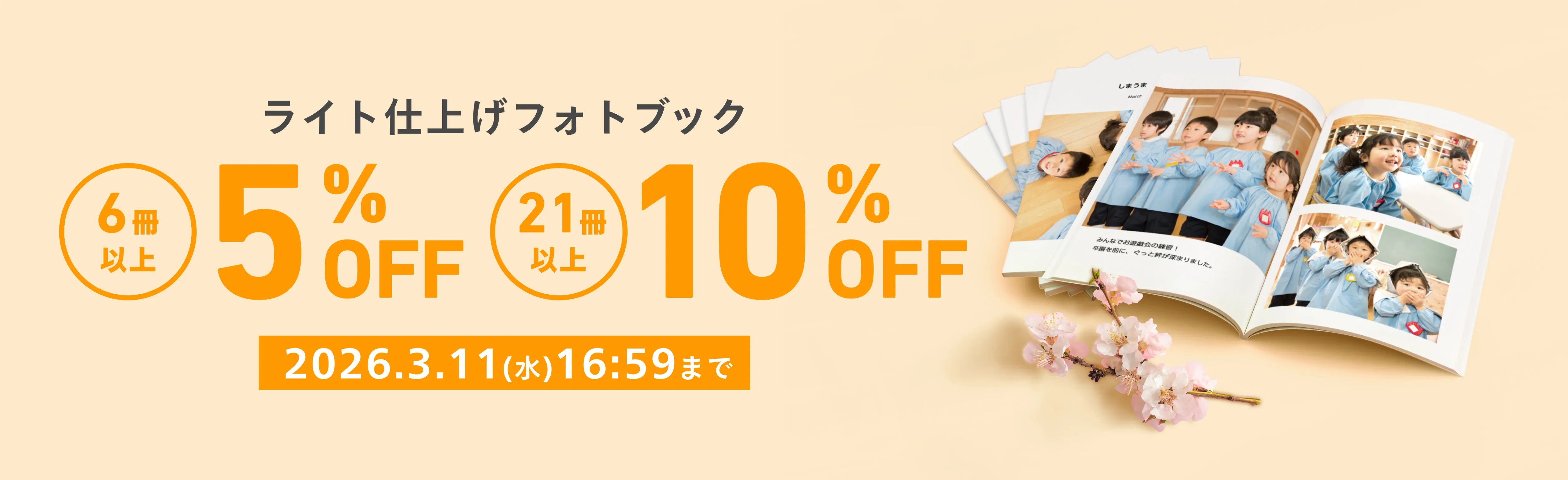ライト仕上げフォトブック最大10%OFFキャンペーン