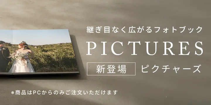 継ぎ目なく広がるフォトブック PICTURES新登場