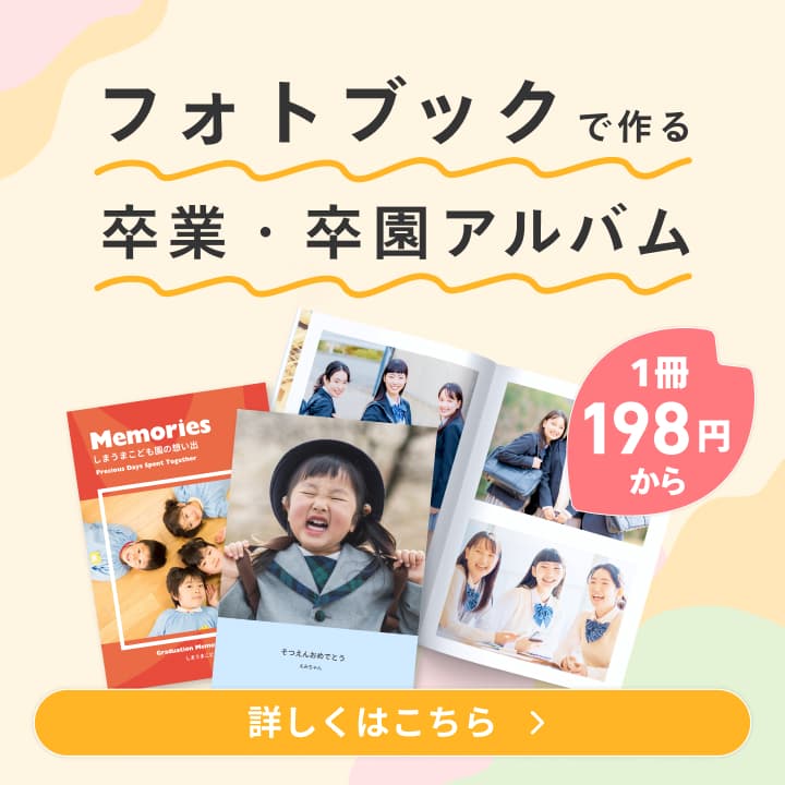 フォトブックで作る 卒業・卒園アルバム