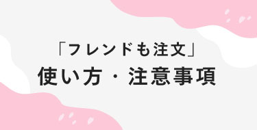 「フレンドも注文」使い方・注意事項｜1冊198円から作れるしまうまプリント
