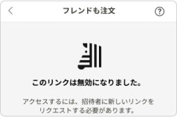 リンク先が無効の場合