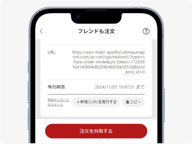 注文URLを発行・フレンドに共有