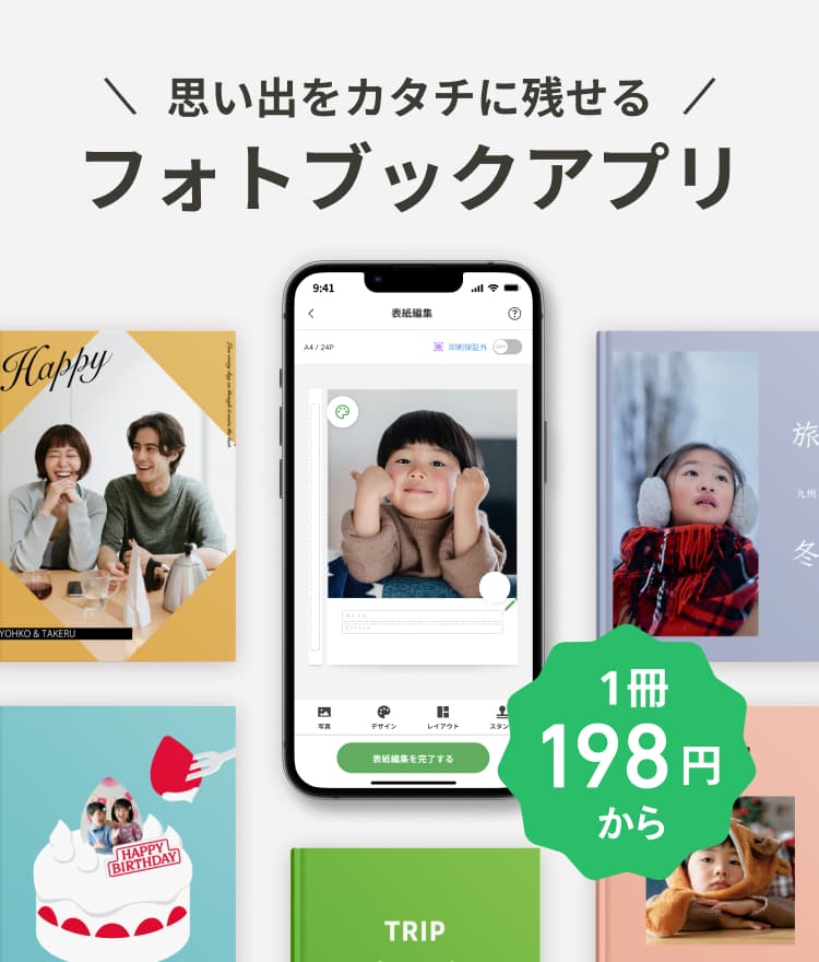 思い出をカタチに残せるフォトブックアプリ